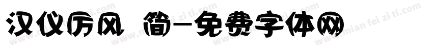 汉仪厉风 简字体转换
